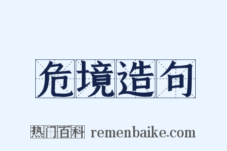 危境造句是什么意思的图片